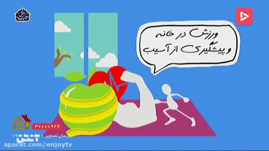 ورزش در خانه و پیشگیری از آسیب جسمی