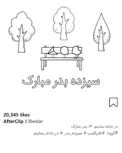 کلیپ سیزده بدر مخصوص پست اینستاگرام