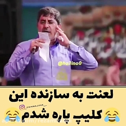 لعنت به سازنده کلیپ ترکیدم از...