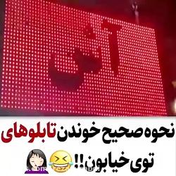نحوه خواندن تابلو های تبلیغاتی...