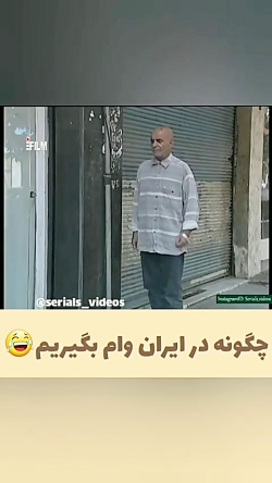 چگونه در ایران وام بگیریم