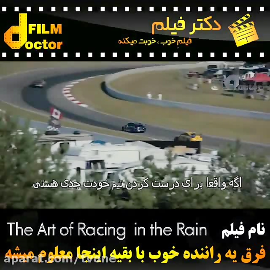 معرفی فیلم  the art of racing in the rain زمان58ثانیه