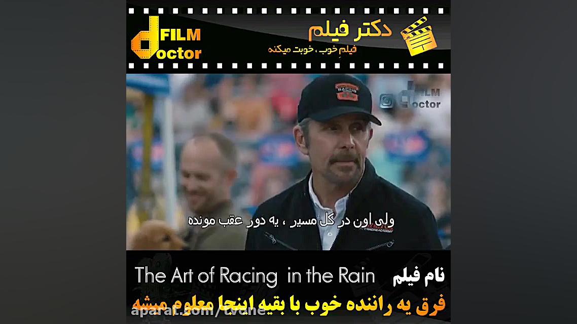معرفی فیلم  the art of racing in the rain زمان58ثانیه
