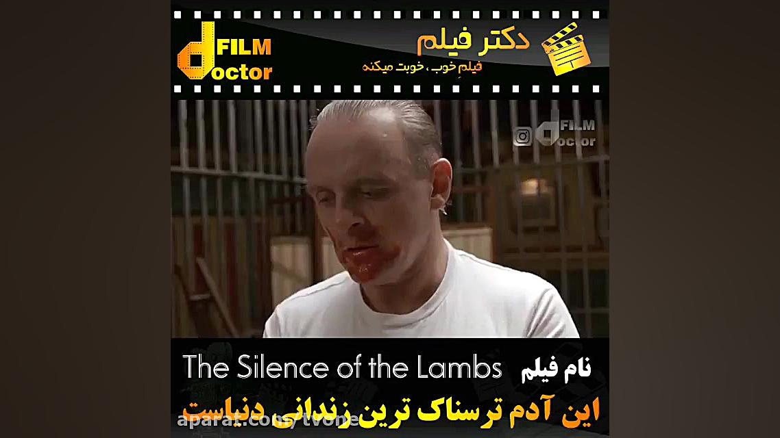 معرفی فیلم the silence of the lambs زمان60ثانیه