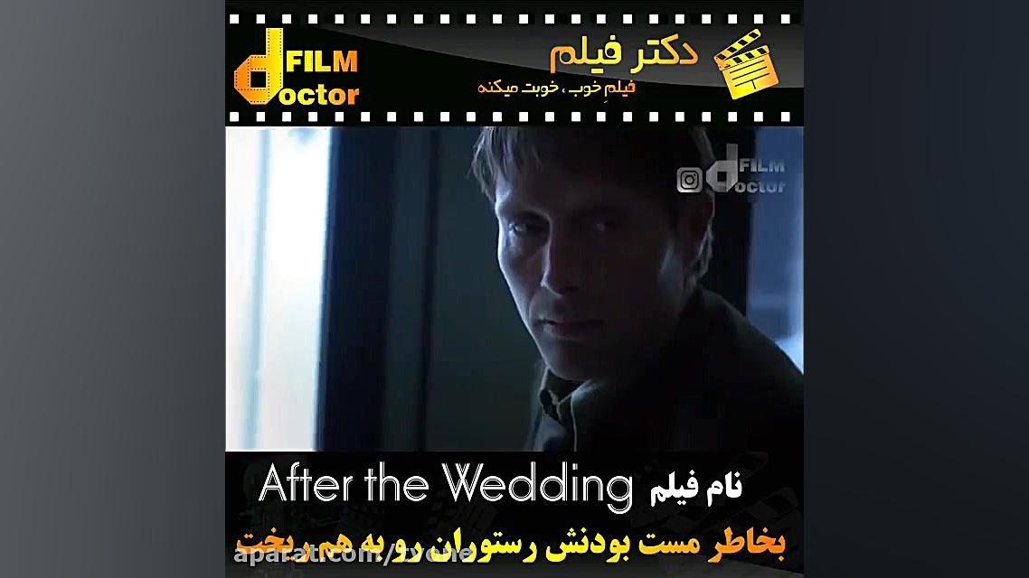 معرفی فیلم  after the wedding زمان51ثانیه