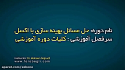 حل مسائل بهینه سازی با اکسل