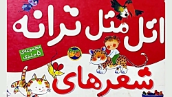 شعرخوانی از کتاب «اتل متل تران...