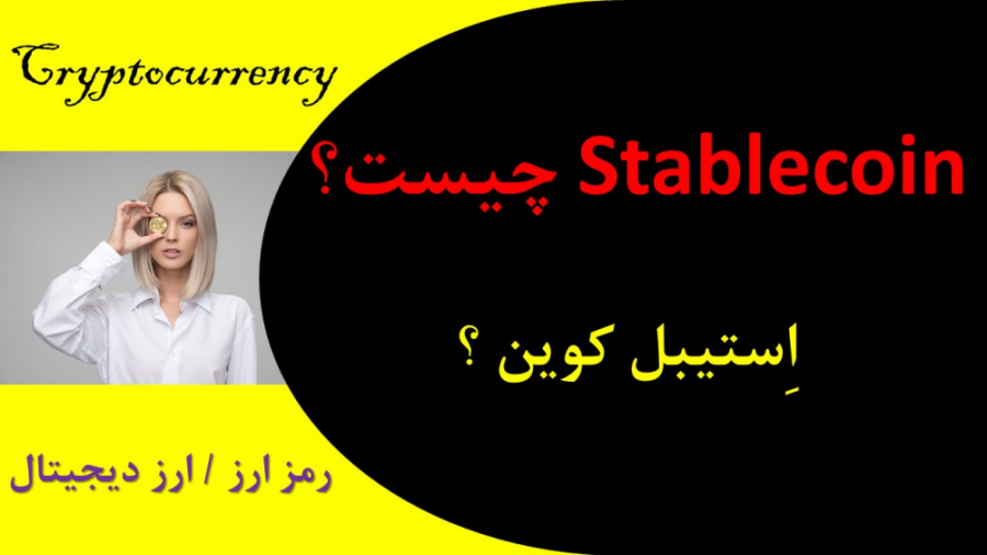 استیبل , کوین , Stablecoin , Type , ارز , دیجیتال , قیمت , ثابت , کاهش , ریسک , سرمایه , گذاران , بازار , رمزارزها , ایجاد , اولین , سال , تتر , رمز , ارزهایی , بیتکوین , اتریوم , ریپل , بیت , کش , سایر , موارد , روز , ماه , حال , نوسانات , بزرگی , معامله , گران , حرفه , الگوی , معاملاتی , انتخابی , اقدام , خرید , فروش , انواع , مختلفی , نحوه , ذخیره , متفاوت , پیشنهاد , حتما , ویدیو , دقیق , مشاهده