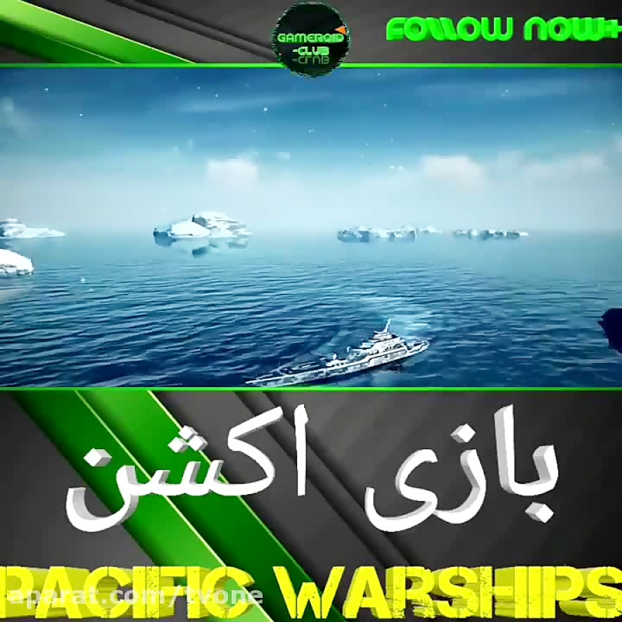 معرفی بازی  Pacific warships زمان35ثانیه