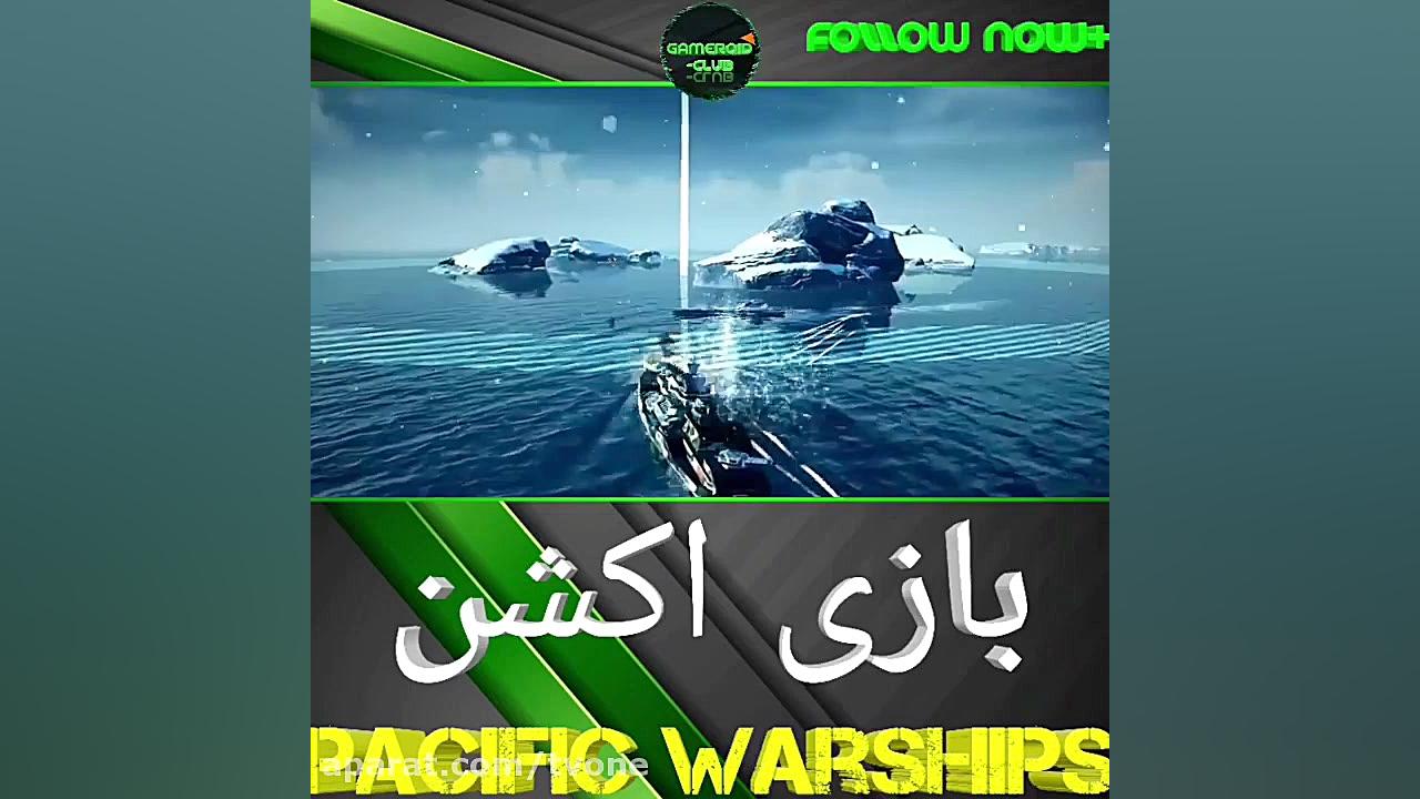 معرفی بازی  Pacific warships زمان35ثانیه