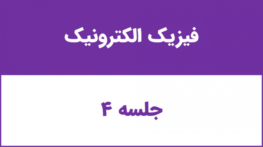 جلسه 4 درس فیزیک الکترونیک دکتر وحید غفاری نیا