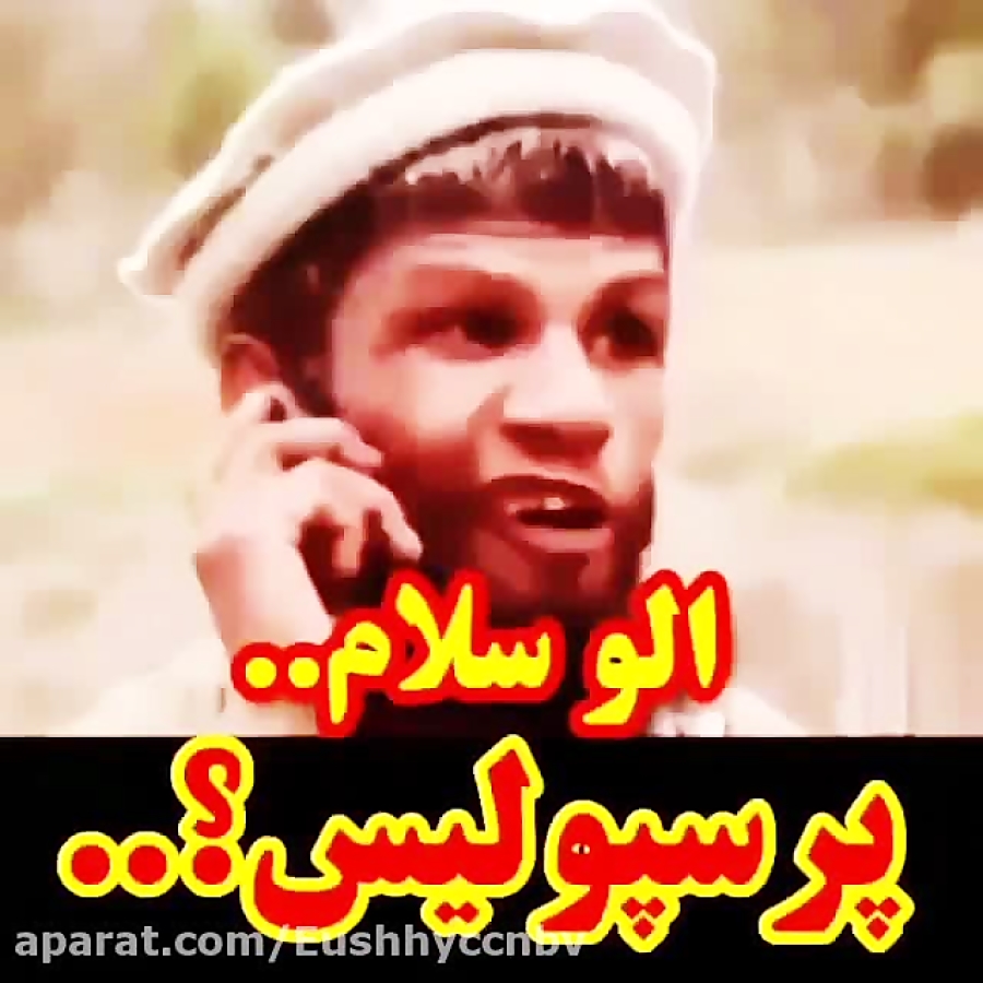 الو سلام پرسپولیس استقلال هیچ گوهی نیست الو سلام پرسپولیس استقلال هیچ گوهی نیست