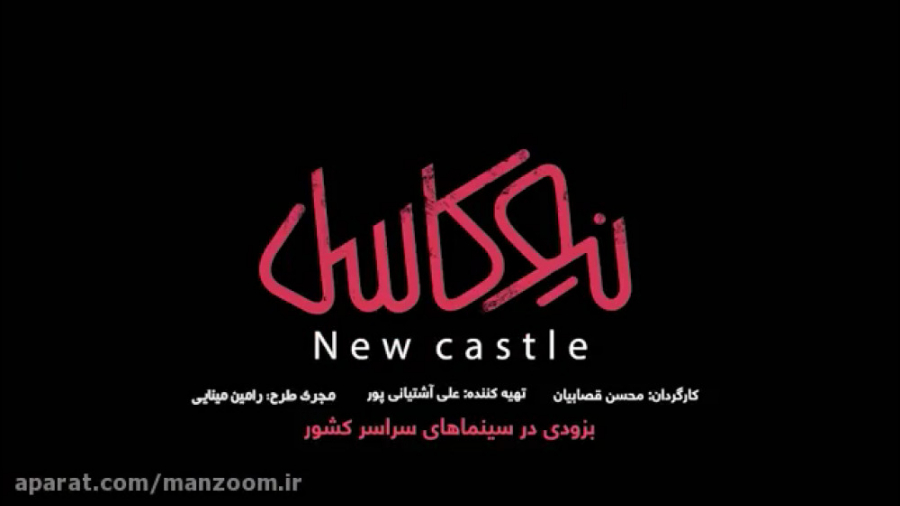 دانلود فیلم نیوکاسل زمان60ثانیه