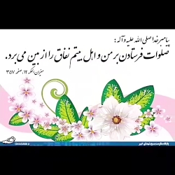 برکات صلوات فرستادن