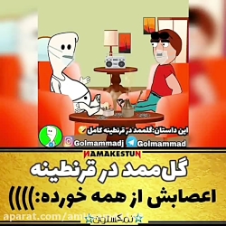 گل ممد در قرنطینه ته خنده