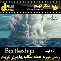 معرفی فیلم battleship
