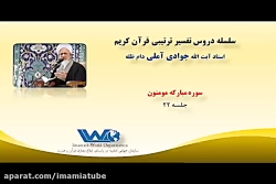 تفسیر سوره مبارکه مومنون جلسه ۲۲ آیت الله جوادی آملی