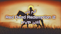 Red Dead Redemption 2 | آنلاین بخش pvp