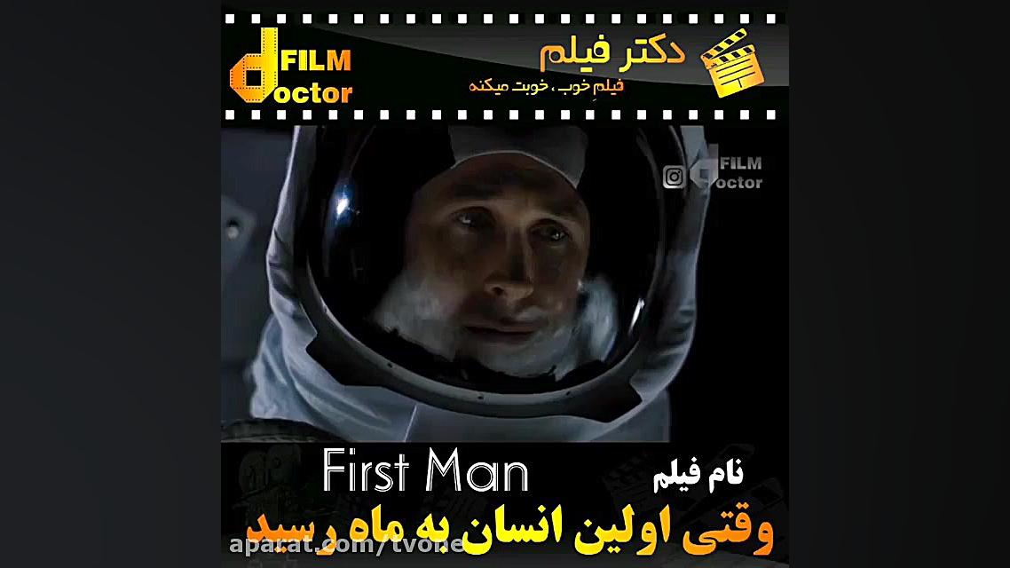 معرفی فیلم first man زمان60ثانیه