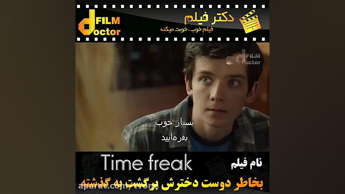 معرفی فیلم time freak زمان60ثانیه