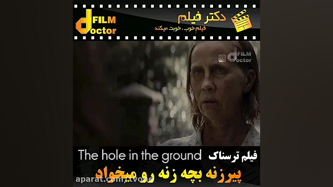 معرفی فیلم the hole in the ground زمان60ثانیه