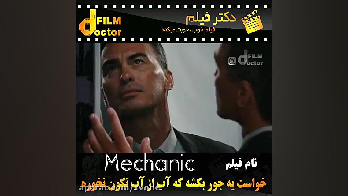 معرفی فیلم mechanic زمان60ثانیه