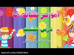 آموزش آنلاین فارسی اول دبستان...