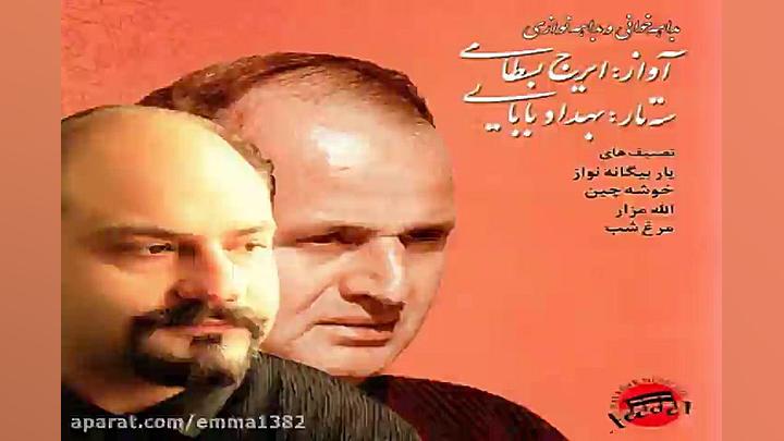 آهنگ ایرج بسطامی شور دشتی دوبیتی بابا طاهر تزریق بوتاکس