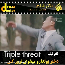 فیلم  triple threat