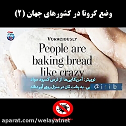 وضع کرونا در کشورهای جهان (2)