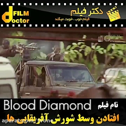 فیلم blood diamond