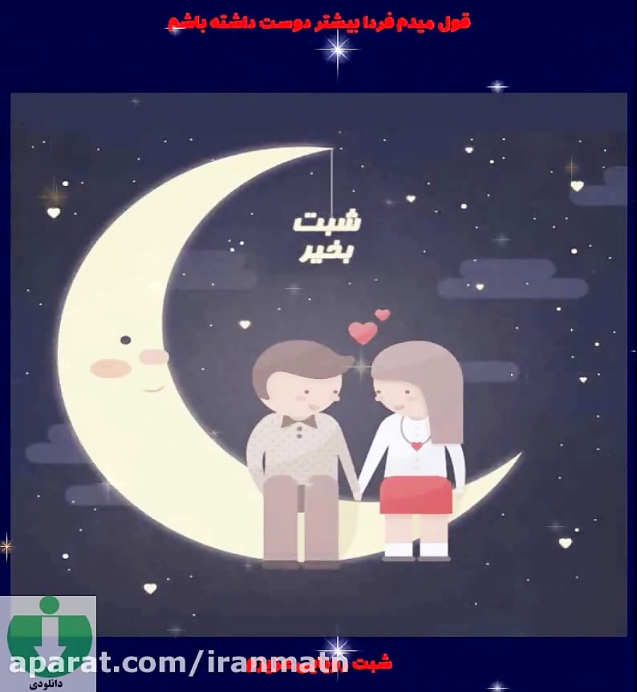 کلیپ عاشقانه شب بخیر 