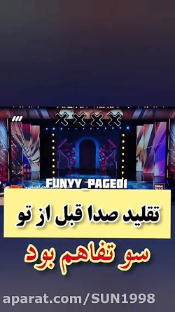 تقلید صدای عالی در عصر جدید