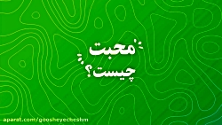 محبت چسیت؟ (قسمت 2)