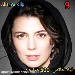 پولساز ترین بازیگران سینمای ای...