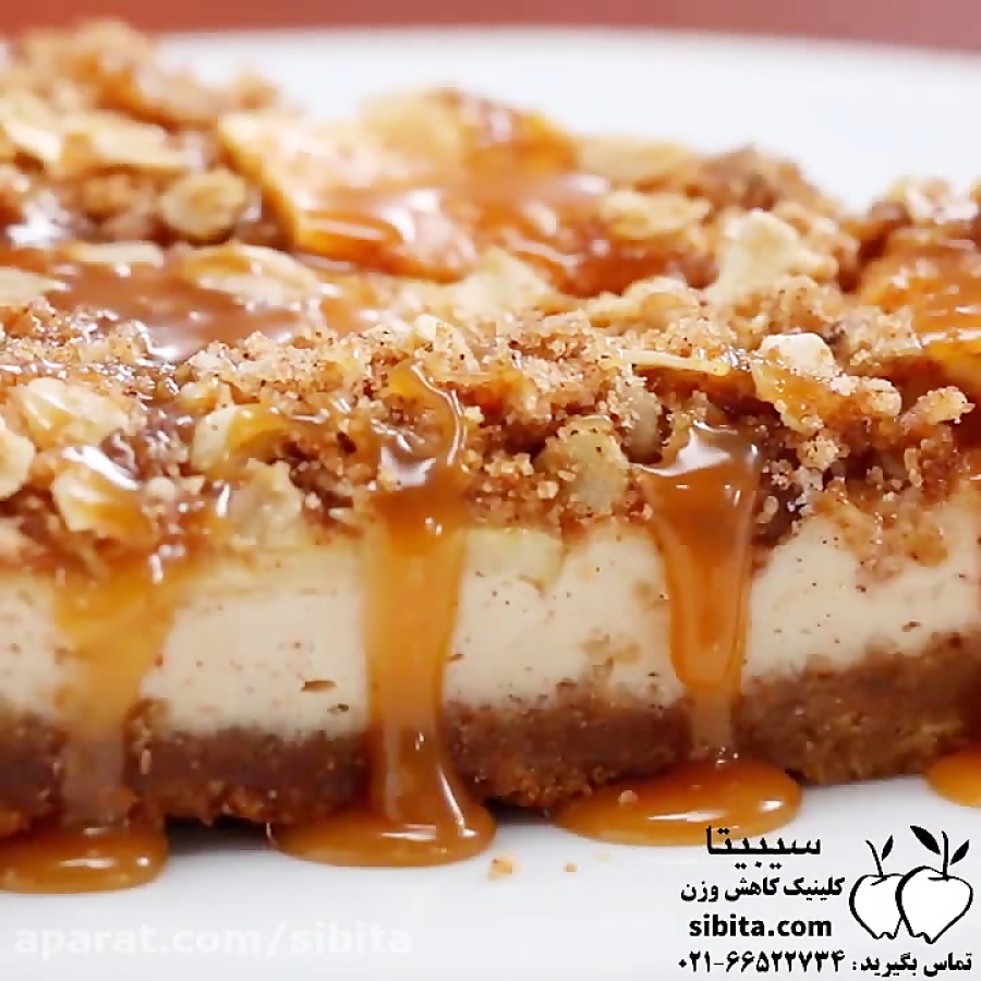 آموزش آشپزی - چیزکیک سیب و کارامل - کلینیک لاغری سیبیتا