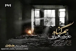 آهنگ علیرضا قربانی هم گناه