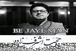 آهنگ حجت اشرف زاده به جای من