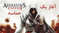 راهنمای کامل بازی Assassin#039;s Creed 2 Remastered (در کانال یوتیوب)