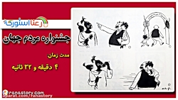 قصه کودکانه جشنواره مردم