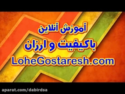 آموزش آنلاین فارسی اول دبستان...