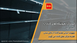 کرونا، بازار فروشگاه های کاناد...