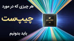 هر چیزی که در مورد چیپ‌ست های...