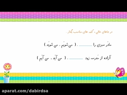 آموزش آنلاین فارسی اول دبستان...