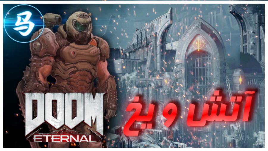 Doom Eternal - آتش و یخ