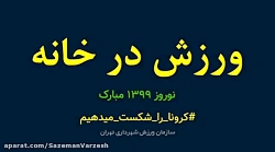 #ورزش_در_خانه(14)