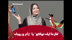 داستان روباه و زاغ برگرفته از...