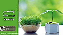 رادیو مهرآوا: چند شعر عیدانه