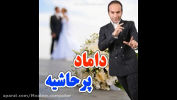 داماد پر حاشیه_حسن ریوندی