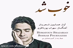 آهنگ همایون شجریان خوب شد
